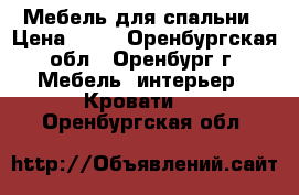 Мебель для спальни › Цена ­ 26 - Оренбургская обл., Оренбург г. Мебель, интерьер » Кровати   . Оренбургская обл.